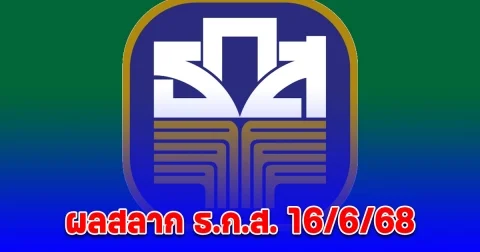 ผลสลาก ธ.ก.ส. 16/6/68