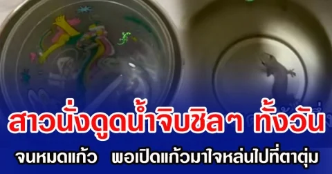 สาวนั่งดูดน้ำจิบชิลๆ ทั้งวัน จนหมดแก้ว พอเปิดแก้วมาใจหล่นไปที่ตาตุ่ม