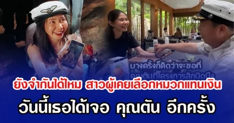 ยังจำกันได้ไหม สาวผู้เคยเลือกหมวกแทนเงิน วันนี้เธอได้เจอ คุณตัน อีกครั้ง