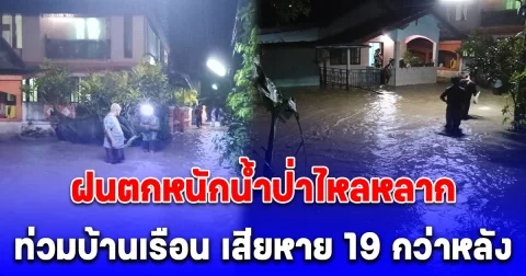 ยะลา ฝนตกหนักน้ำป่าไหลหลากท่วมบ้านเรือน เสียหาย 19 กว่าหลัง