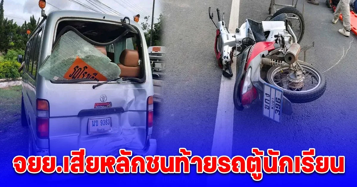 จยย.เสียหลักชนท้ายรถตู้นักเรียน บาดเจ็บ 2 รายหน้าโรงเรียน