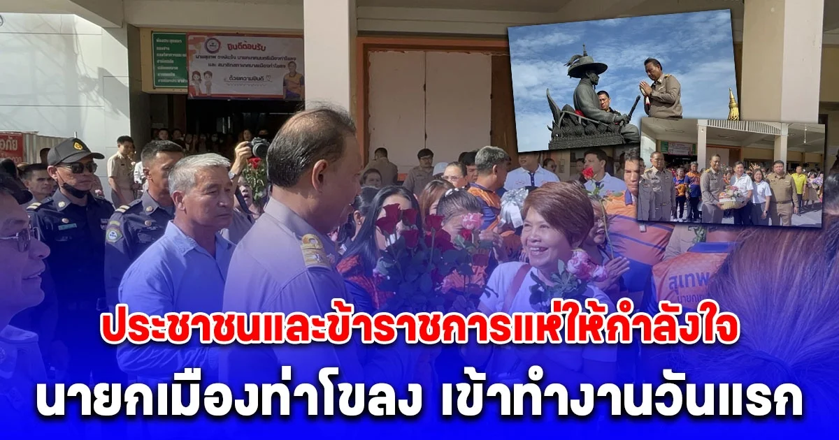 ประชาชนและข้าราชการแห่ให้กำลังใจ นายกเมืองท่าโขลง เข้าทำงานวันแรก