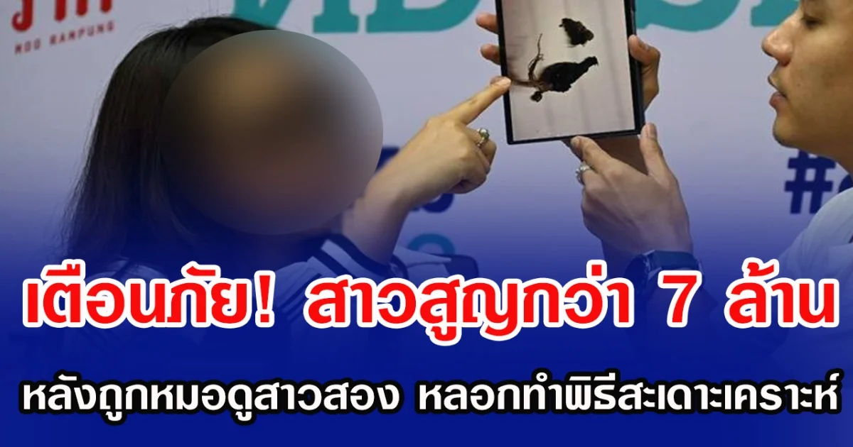 เตือนภัย! สาวสูญกว่า 7 ล้าน หลังถูกหมอดูสาวสอง หลอกทำพิธีสะเดาะเคราะห์