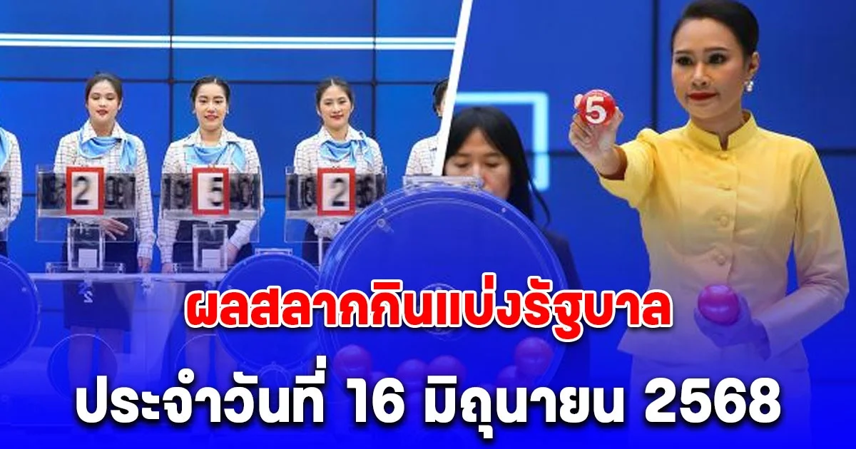 ผลสลากกินแบ่งรัฐบาล ประจำวันที่ 16 มิถุนายน 2568