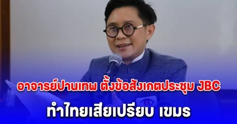อาจารย์ปานเทพ ตั้งข้อสังเกตประชุม JBC ทำไทยเสียเปรียบ เขมร ตัดหน้าแถลงการณ์เรียกร้องความเป็นธรรม