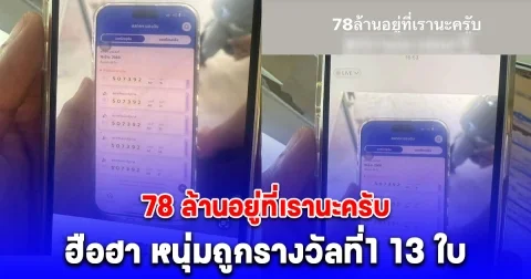 ยินดีด้วย เจ้าเจฟ ถูกรางวัลที่1 13 ใบ 78 ล้าน