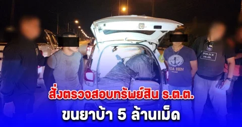 เลขาธิการ ป.ป.ส. สั่งตรวจสอบทรัพย์สิน ร.ต.ต. ขนยาบ้า 5 ล้านเม็ด ลั่น! ข้าราชการเอี่ยวยาเสพติด ต้องเฉียบขาด พร้อมยึดทรัพย์ตกเป็นของแผ่นดิน