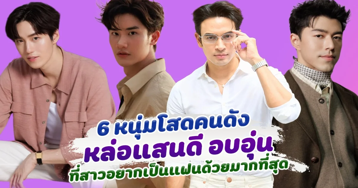 วาสนาผู้ใดหนอ เปิด 6 หนุ่มโสด หล่อแสนดี อบอุ่น ที่สาวๆอยากได้มาเป็นแฟนมากที่สุด