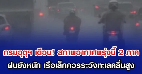 กรมอุตุฯ เตือน! สภาพอากาศพรุ่งนี้ 2 ภาค ฝนยังหนัก เรือเล็กควรระวังทะเลคลื่นสูง