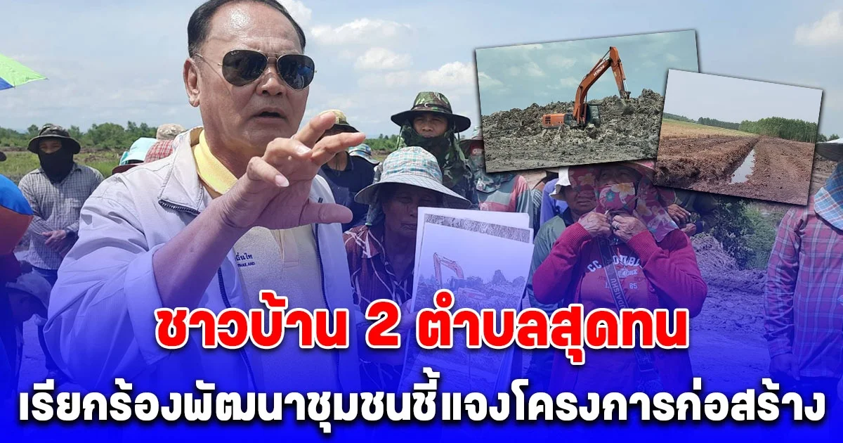 ชาวบ้าน 2 ตำบลสุดทน เรียกร้องพัฒนาชุมชนชี้แจงโครงการก่อสร้างศูนย์ส่งเสริมฯ ทำประชาคมไม่เหมือนที่ตกลงทำชาวบ้านเดือดร้อน