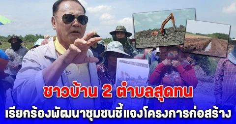 ชาวบ้าน 2 ตำบลสุดทน เรียกร้องพัฒนาชุมชนชี้แจงโครงการก่อสร้างศูนย์ส่งเสริมฯ ทำประชาคมไม่เหมือนที่ตกลงทำชาวบ้านเดือดร้อน