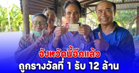 เศรษฐีใหม่โผล่อีก ถูกรางวัลที่ 1 รับ 12 ล้าน จังหวัดนี้อีกแล้ว