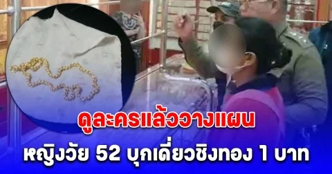 หญิงวัย 52 บุกเดี่ยวชิงทอง 1 บาท สารภาพดูละครแล้ววางแผน