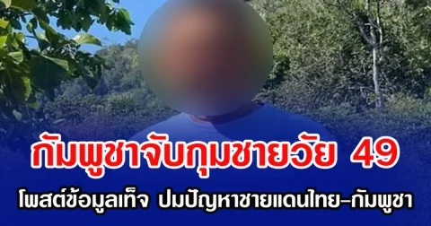 กัมพูชาจับกุมชายวัย 49 โพสต์ข้อมูลเท็จ ปมปัญหาชายแดนไทย-กัมพูชา
