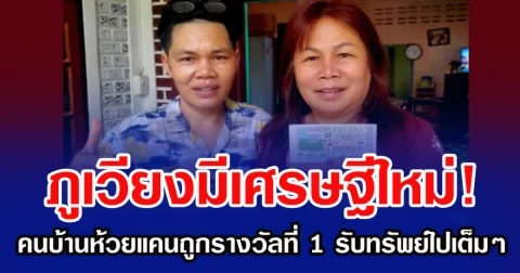 ภูเวียงมีเศรษฐีใหม่! คนบ้านห้วยแคนถูกรางวัลที่ 1 รับทรัพย์ไปเต็มๆ