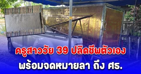 ครูสาววัย 39 เขียนจดหมายถึง ศธ. พ้อเครียดหนักทำการเงิน รร.ไม่มีระบบ ก่อนปลิดชีพตัวเองดับ