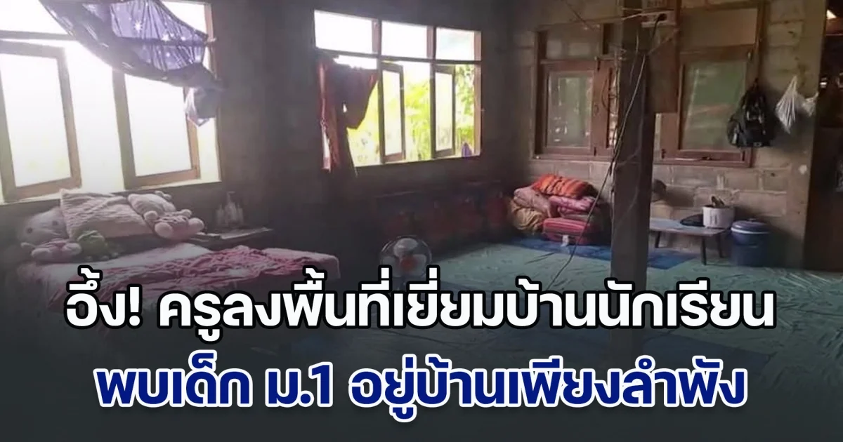 อึ้ง! ครูลงพื้นที่เยี่ยมบ้านเด็กม.1 พบอยู่บ้านเพียงลำพัง แม่เสียชีวิตพ่อติดคุก ใช้ชีวิตคนเดียว