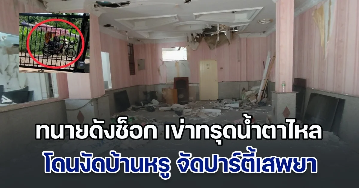 มันร้ายจริง ๆ ทนายดังช็อก เข่าทรุดน้ำตาไหล โดนงัดบ้านหรูใจกลางเมือง โจรจัดปาร์ตี้เสพยา พังยับทั้งหลัง เสียหาย 1.5 ล้าน