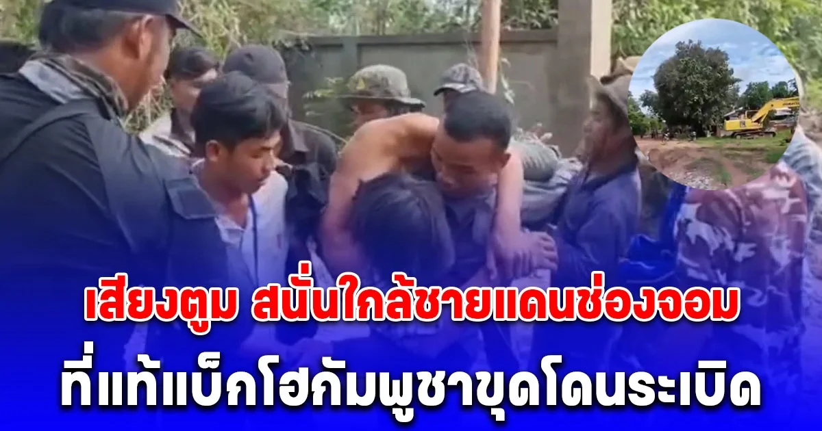 เสียงดังสนั่น ชายแดนช่องจอม หนุ่มกัมพูชาเจ็บสาหัส นึกว่ารบกันแล้ว สุดท้ายโอละพ่อ