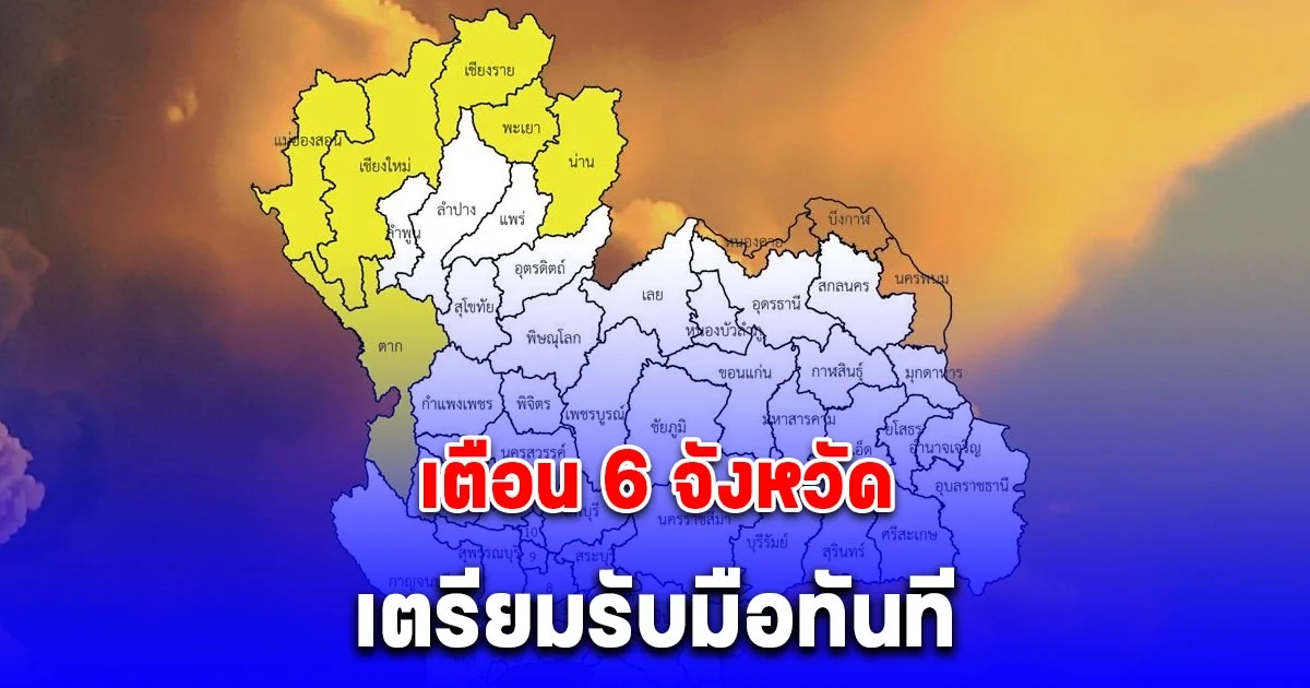 เตือนด่วน! แม่ฮ่องสอน เชียงใหม่ เชียงราย พะเยา น่าน ตาก เตรียมรับมือทันที