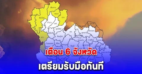 เตือนด่วน! แม่ฮ่องสอน เชียงใหม่ เชียงราย พะเยา น่าน ตาก เตรียมรับมือทันที