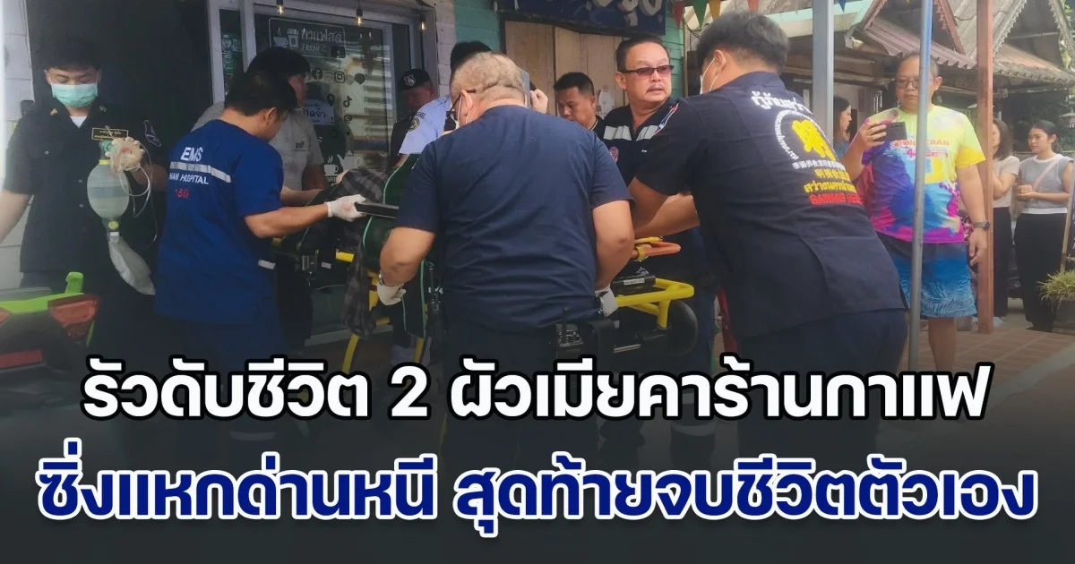 ระทึกกลางเมืองน่าน! คนร้ายรัวดับชีวิต 2 ผัวเมียคาร้านกาแฟ ก่อนควบเก๋งซิ่งแหกด่านหนี สุดท้าย จนมุมลั่นไกจบชีวิต เป็นรายที่ 3