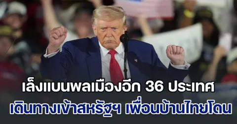ทรัมป์ เล็งแบนพลเมืองอีก 36 ประเทศ เดินทางเข้าสหรัฐฯ เพื่อนบ้านไทย โดนอีกแล้ว