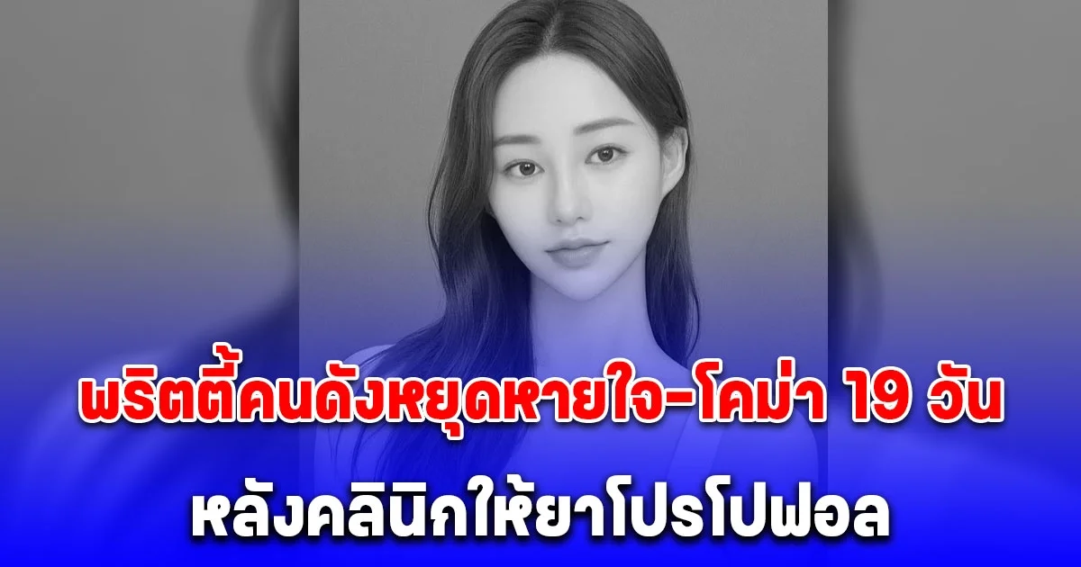 เสียชีวิตแล้ว พริตตี้คนดังหยุดหายใจ-โคม่า 19 วัน หลังคลินิกให้ยาโปรโปฟอล (ข่าวต่างประเทศ)