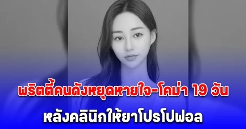 เสียชีวิตแล้ว พริตตี้คนดังหยุดหายใจ-โคม่า 19 วัน หลังคลินิกให้ยาโปรโปฟอล (ข่าวต่างประเทศ)
