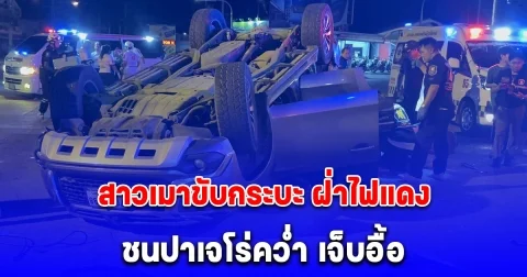 สาวเมาขับกระบะ ฝ่าไฟแดง พุ่งชนปาเจโร่ พลิกคว่ำหงายท้องล้อชี้ฟ้า เจ็บอื้อ