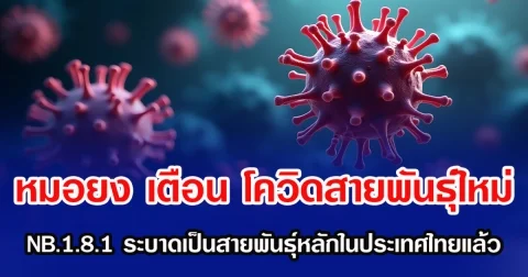 หมอยง เตือน โควิดสายพันธุ์ใหม่ NB.1.8.1 ระบาดเป็นสายพันธุ์หลักในประเทศไทยแล้ว