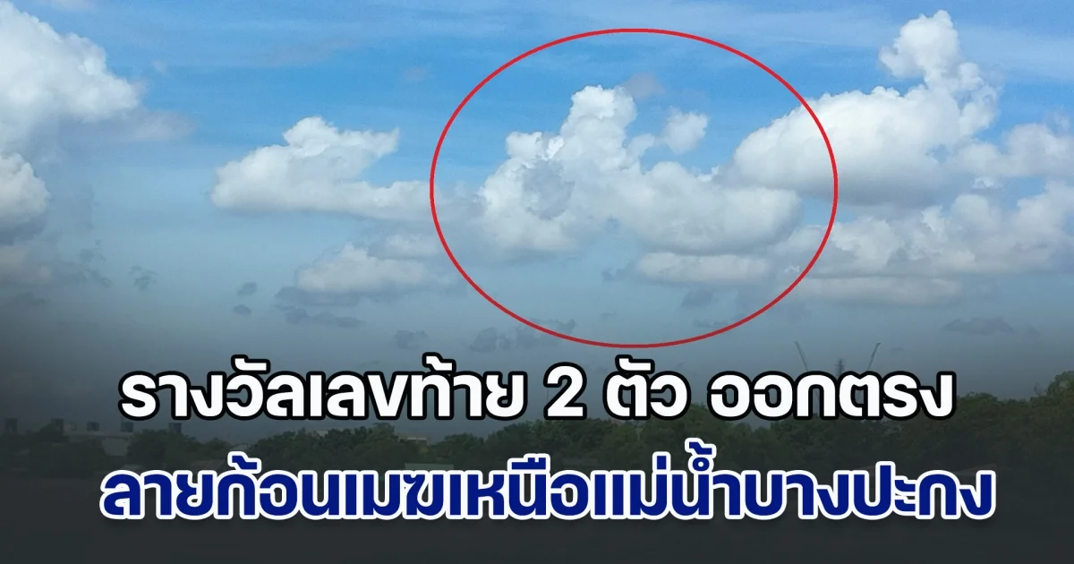 ตะลึง! รางวัลเลขท้าย 2 ตัว ออกตรง ลายก้อนเมฆเหนือแม่น้ำบางปะกงหน้าวัดโสธร