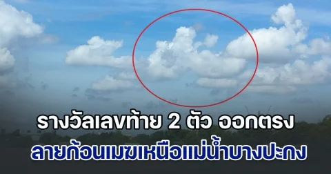 ตะลึง! รางวัลเลขท้าย 2 ตัว ออกตรง ลายก้อนเมฆเหนือแม่น้ำบางปะกงหน้าวัดโสธร