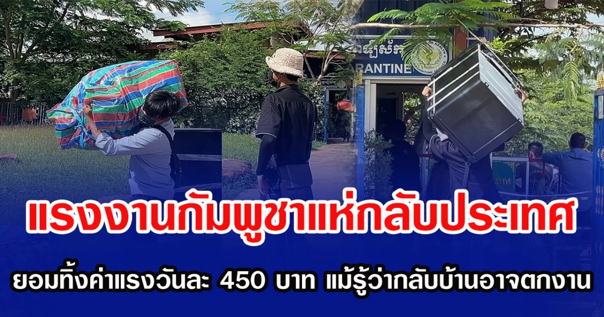 แรงงานกัมพูชาแห่กลับประเทศ ยอมทิ้งค่าแรงวันละ 450 บาท แม้รู้ว่ากลับบ้านอาจตกงาน