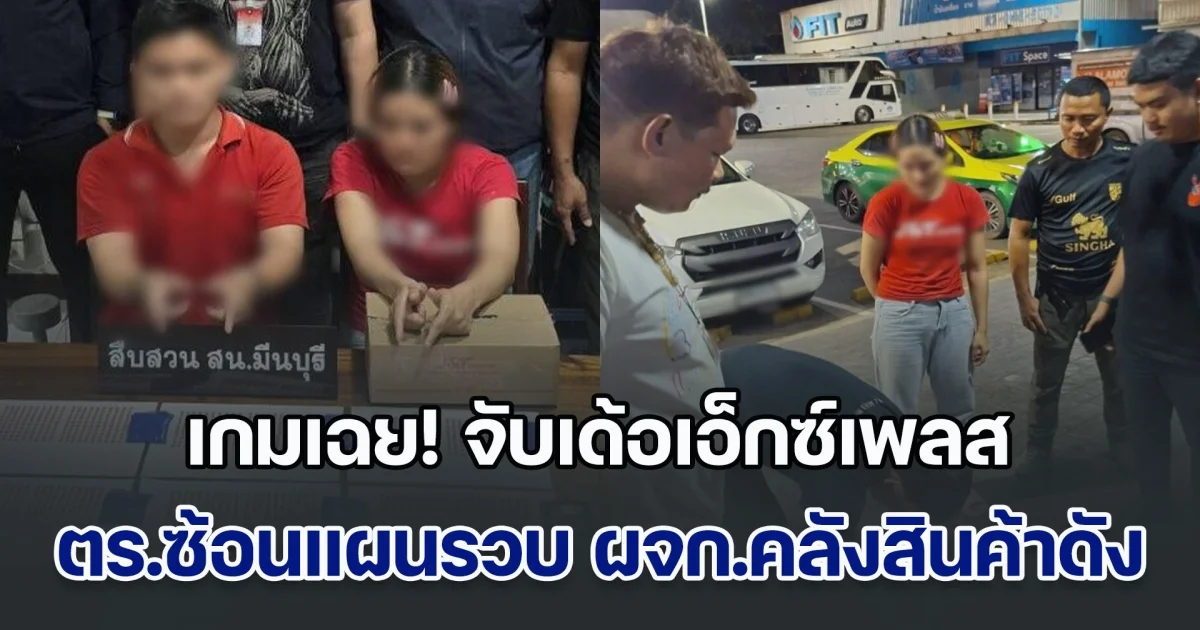 เกมเฉย! จับเด้อเอ็กซ์เพลส ตร.ซ้อนแผนรวบผู้จัดการคลังสินค้าดัง ส่งยาบ้าในพัสดุกระจายทั่วประเทศ โป๊ะแตกเพราะส่งลูกค้าผิดคน