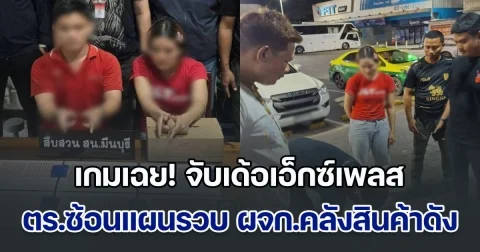 เกมเฉย! จับเด้อเอ็กซ์เพลส ตร.ซ้อนแผนรวบผู้จัดการคลังสินค้าดัง ส่งยาบ้าในพัสดุกระจายทั่วประเทศ โป๊ะแตกเพราะส่งลูกค้าผิดคน