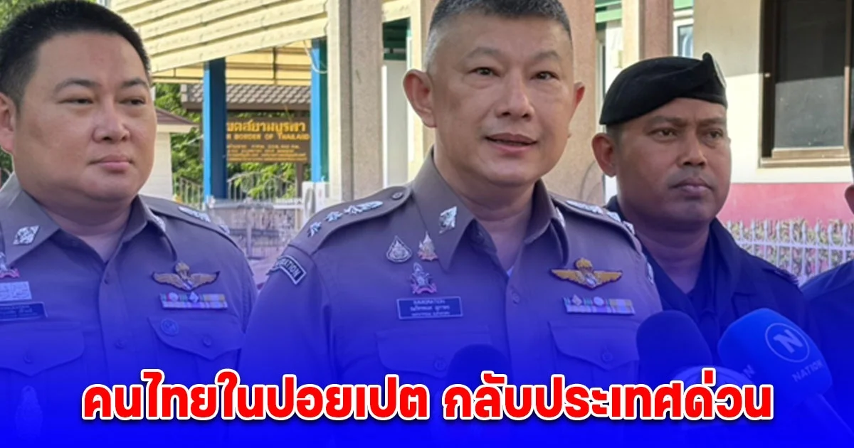 ตม.ขอคนไทยในปอยเปต กลับประเทศด่วน