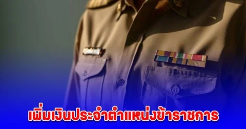 เพิ่มเงินประจำตำแหน่งข้าราชการ สูงสุด 5,600 บาท