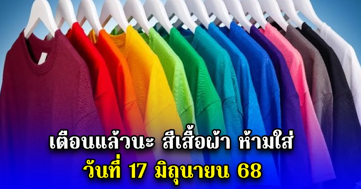เตือนแล้วนะ สีเสื้อผ้า ห้ามใส่ วันที่ 17 มิถุนายน 68