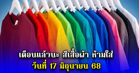 เตือนแล้วนะ สีเสื้อผ้า ห้ามใส่ วันที่ 17 มิถุนายน 68