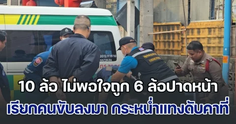 คนขับ 10 ล้อ หัวร้อน ไม่พอใจถูก 6 ล้อปาดหน้า เรียกคนขับลงมา กระหน่ำแทงดับคาที่