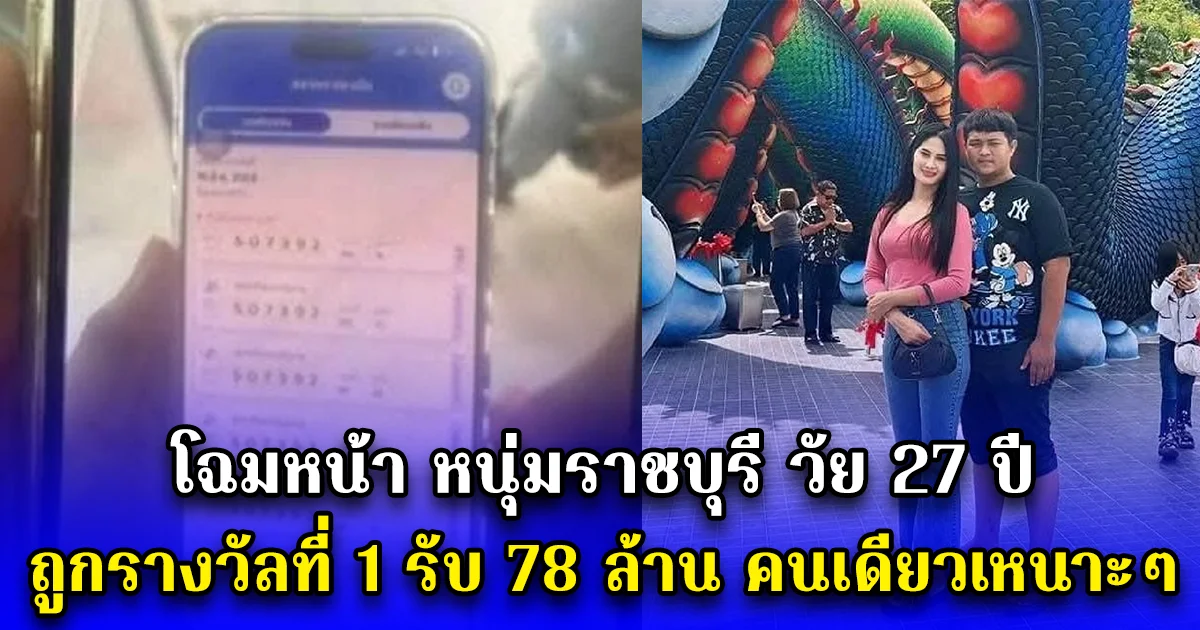 โฉมหน้า หนุ่มราชบุรี วัย 27 ปี ถูกรางวัลที่ 1 รับ 78 ล้าน คนเดียวเหนาะๆ