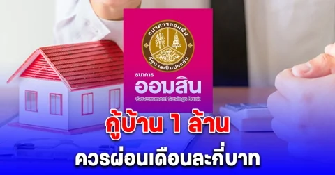 ออมสินแนะสินเชื่อกู้บ้าน กู้ 1 ล้าน ควรผ่อนเดือนละเท่าไหร่