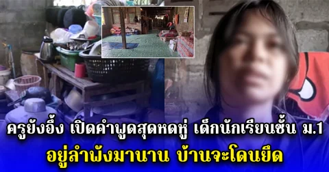 ครูยังอึ้ง เปิดคำพูดสุดหดหู่ เด็กนักเรียนชั้น ม.1 อยู่ลำพังมานาน บ้านจะโดนยึด