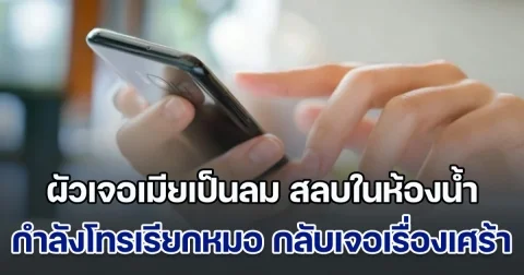 ผัวช็อก! เจอเมียเป็นลม สลบในห้องน้ำ รีบคว้ามือถือเมีย โทรเรียกหมอ แต่สิ่งที่เห็น หลังปลดล็อกหน้าจอ ทำช็อกยิ่งกว่า (ข่าวตปท.)