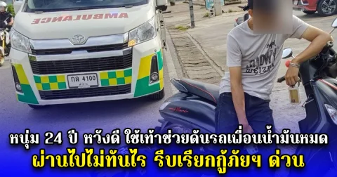 หนุ่ม 24 ปี หวังดี ใช้เท้าช่วยดันรถเพื่อนน้ำมันหมด ผ่านไปไม่ทันไร รีบเรียกกู้ภัยฯ ด่วน