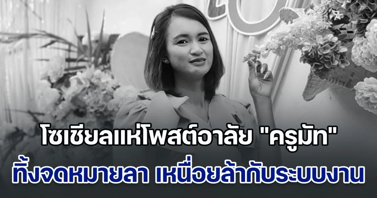 โซเชียลแห่โพสต์อาลัย ครูมัท ทิ้งจดหมายลาสุดเศร้า เหนื่อยล้ากับระบบงาน เลือกจบชีวิตในวัยเพียง 39 ปี