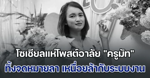 โซเชียลแห่โพสต์อาลัย ครูมัท ทิ้งจดหมายลาสุดเศร้า เหนื่อยล้ากับระบบงาน เลือกจบชีวิตในวัยเพียง 39 ปี