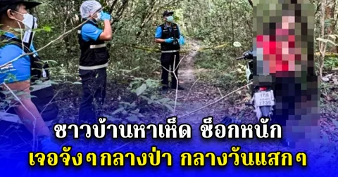 ชาวบ้านหาเห็ดช็อกหนัก เจอจังๆกลางป่า กลางวันแสกๆ