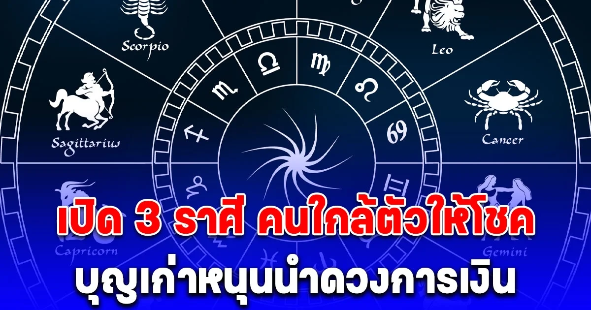 อาจารย์ธนกร เปิด 3 ราศี คนใกล้ตัวให้โชค บุญเก่าหนุนนำดวงการเงิน